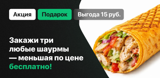 Шаурма с подарок!