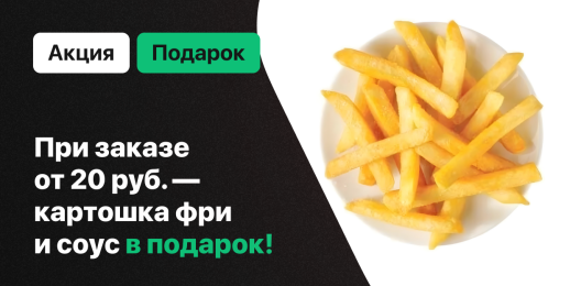 Картошка фри в подарок!
