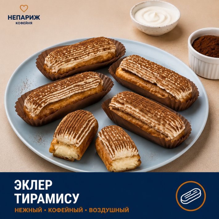 Эклер «Тирамису»