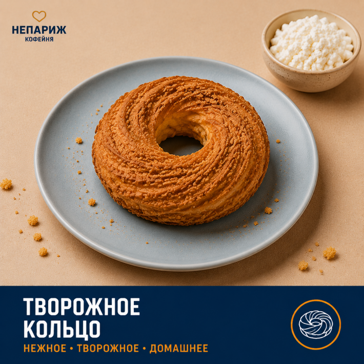 Твороженное кольцо