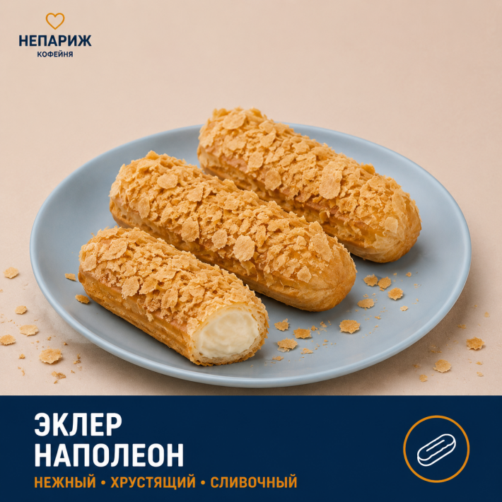 Эклер «Наполеон»