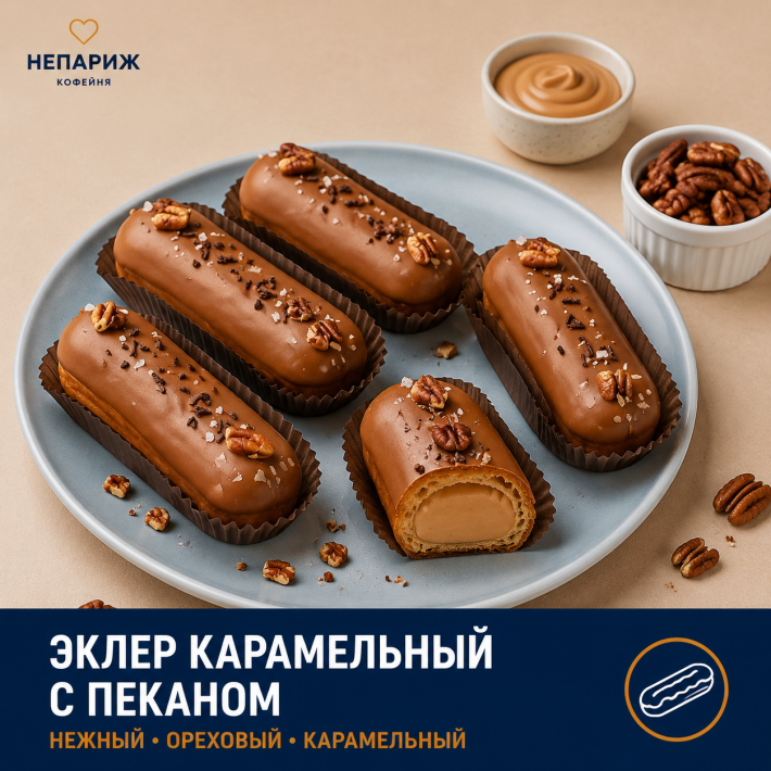 Эклер карамельный с пеканом