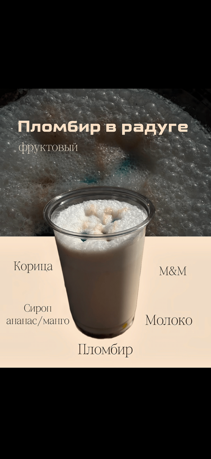 Пломбир в радуге
