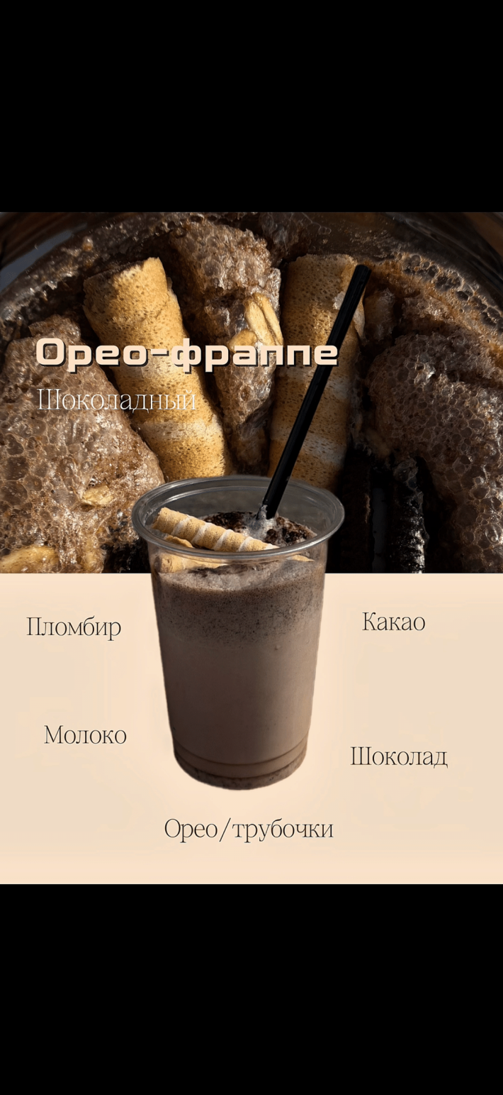 Орео-фраппе