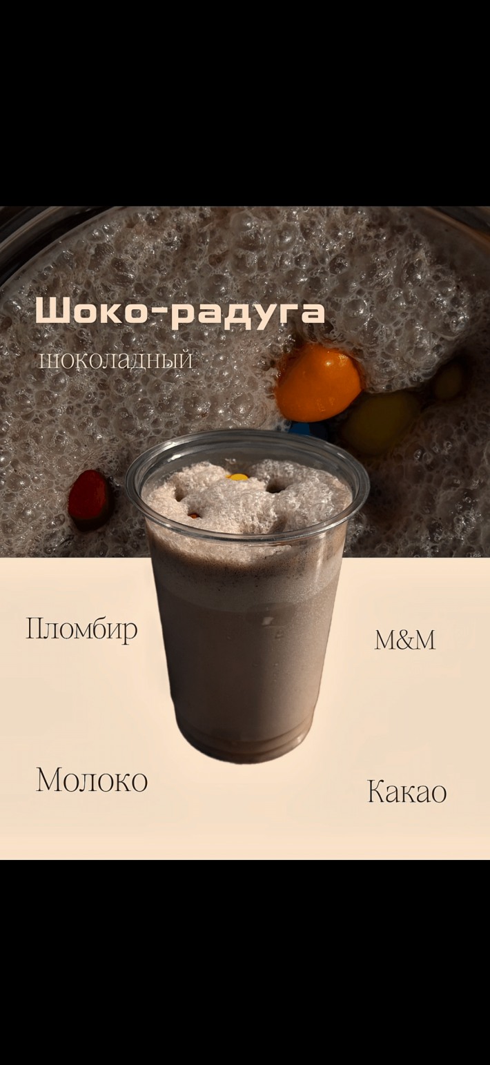 Шоко-радуга