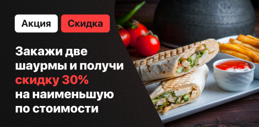 Скидка на вторую шаурму!