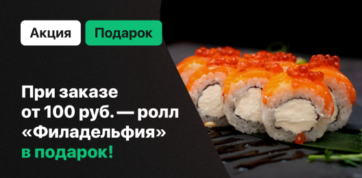 Ролл в подарок
