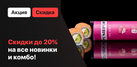 Скидка на новинки!