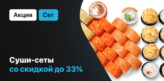 Суши-сеты со скидкой