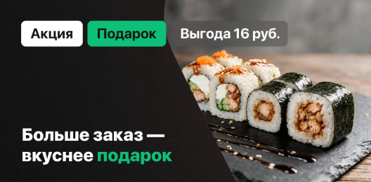 Ролл в подарок!
