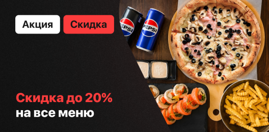 Скидка на все меню!