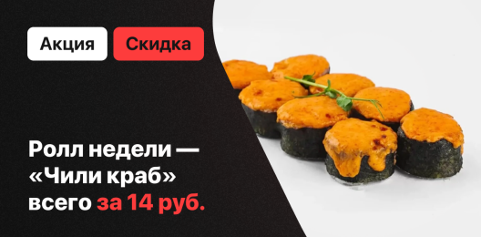 Ролл недели!