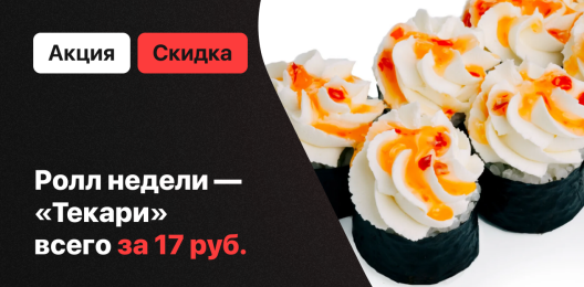Ролл недели!