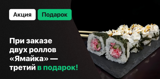 Ролл в подарок!