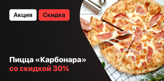 Скидка на пиццу