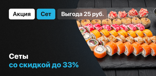 Скидка на сеты!