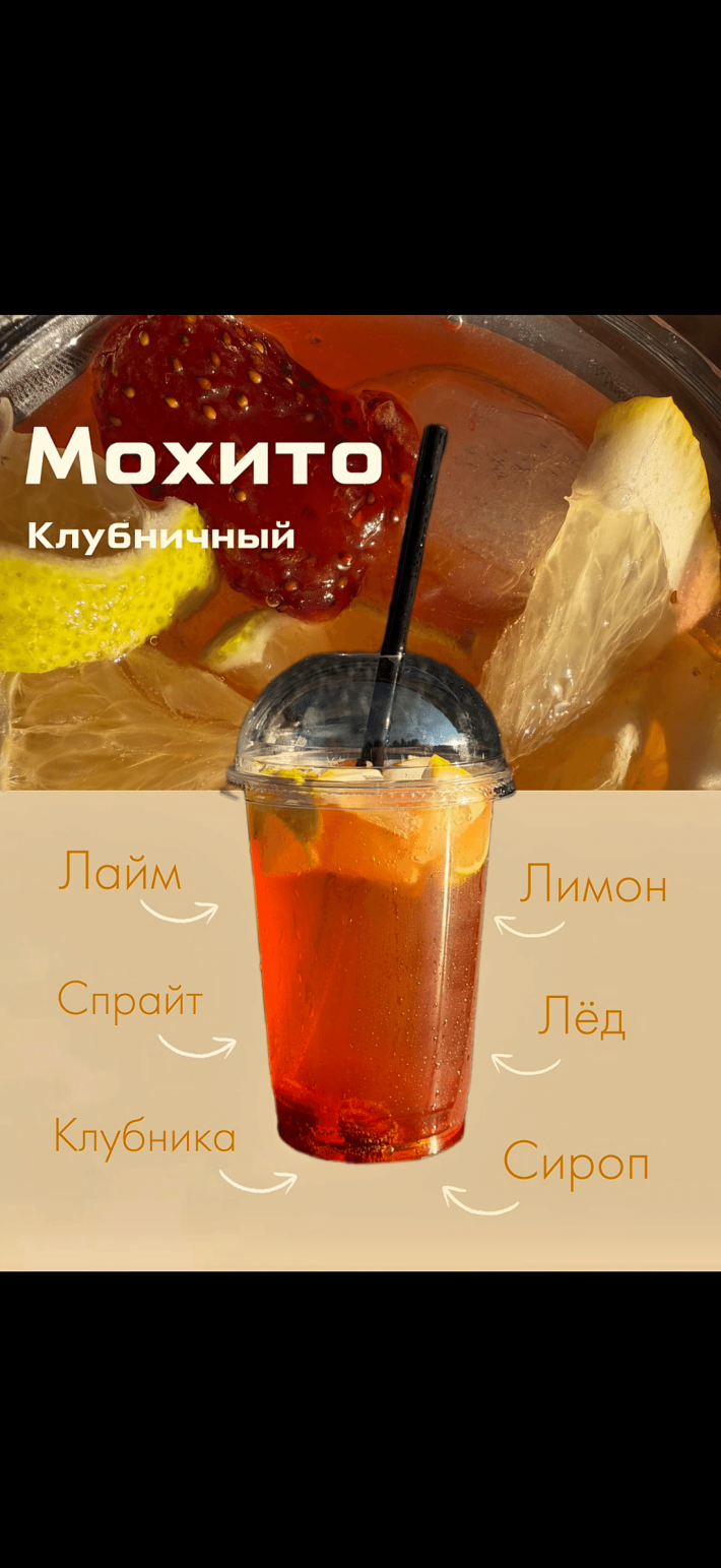 Клубничный мохито