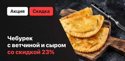 Чебурек со скидкой!