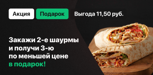 Шаурма в подарок!