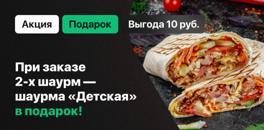 Шаурма в подарок!