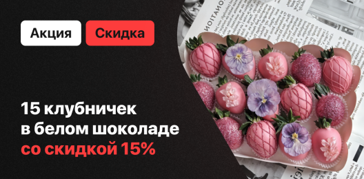 Набор клубники в шоколаде со скидкой