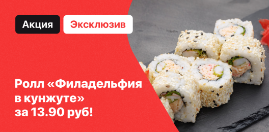 Скидка на ролл «Филадельфия в кунжуте»