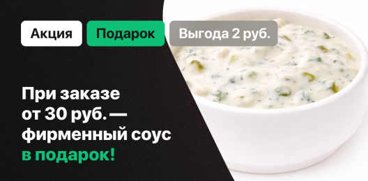 Фирменный соус в подарок!