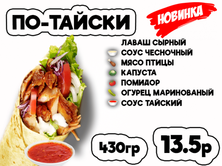 Донер По-тайски