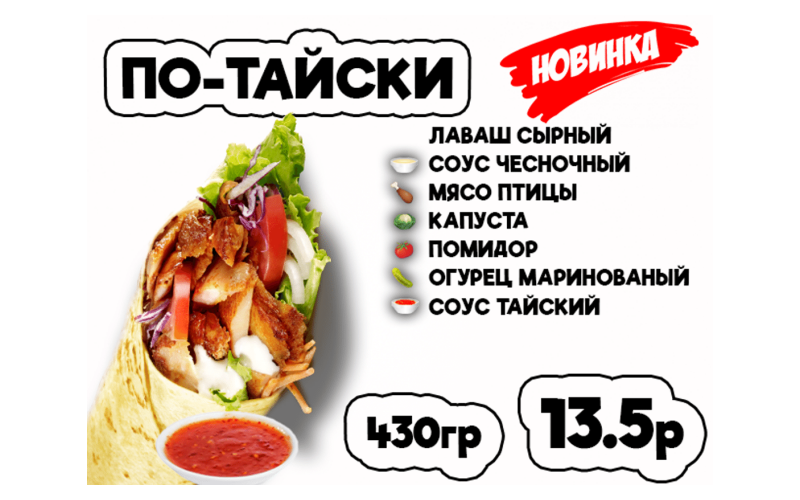 Донер По-тайски