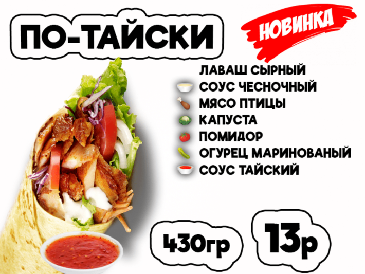 Донер По-тайски