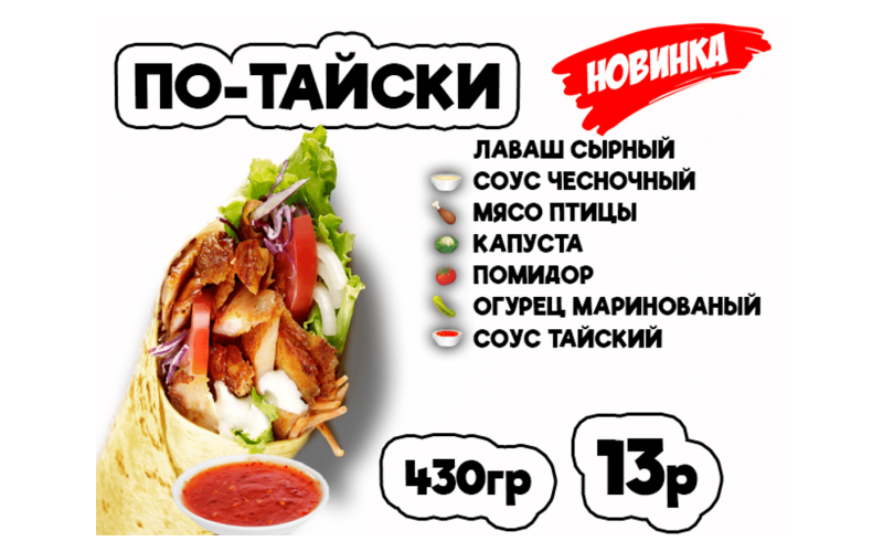 Донер По-тайски
