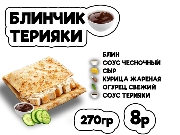 Блинчик Терияки