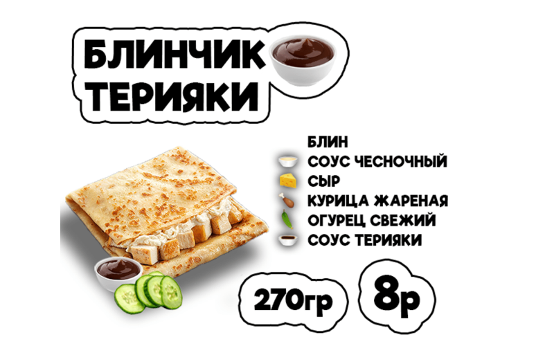 Блинчик Терияки