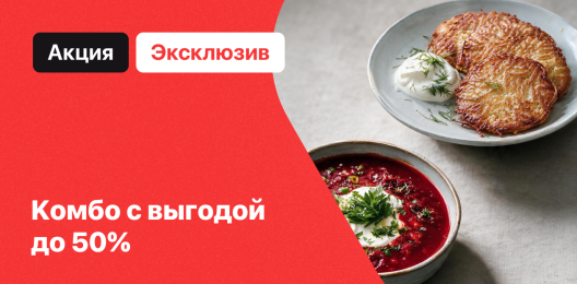 Эксклюзивные комбо