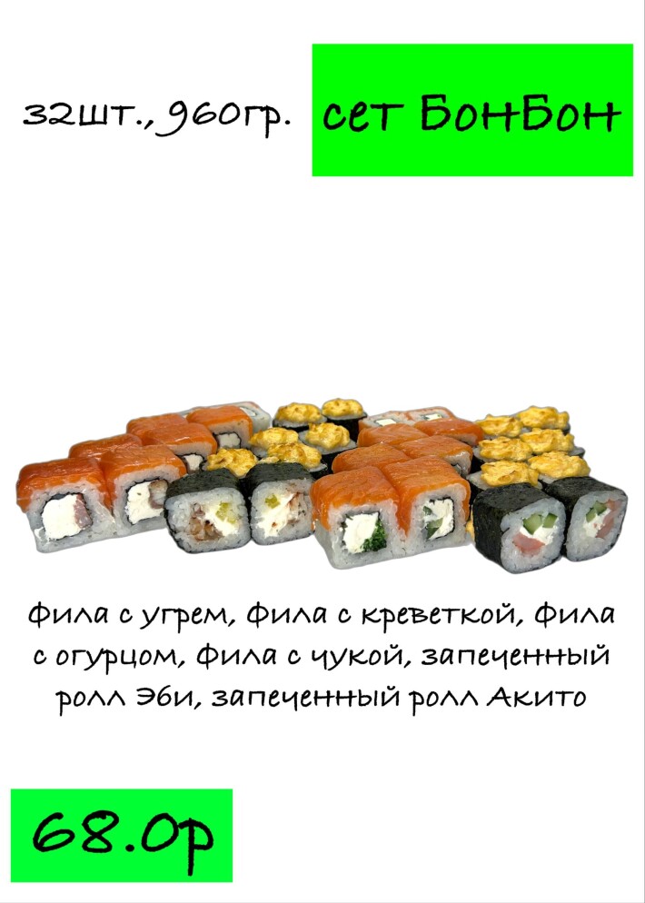 Суши-сет «БонБон»