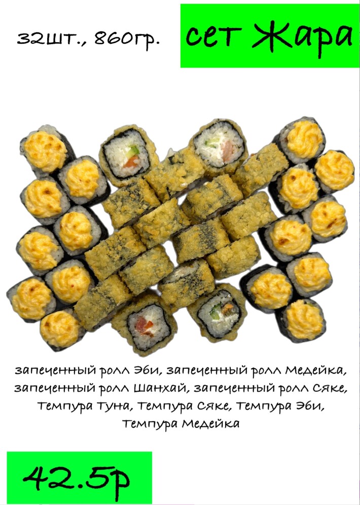 Суши-сет Жара