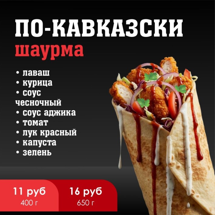 Шаурма «По-кавказски»
