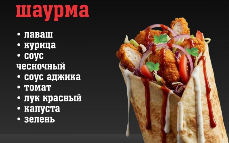 Шаурма «По-кавказски»