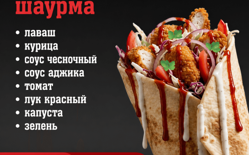 Шаурма «По-кавказски»