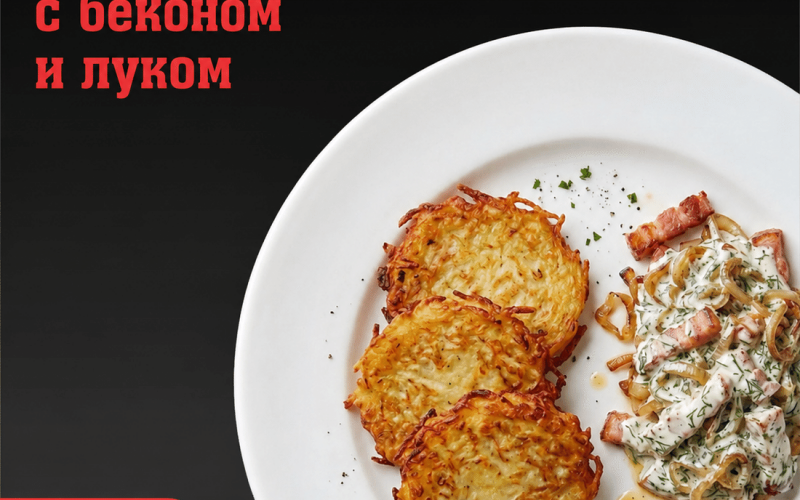 Драники с беконом и луком