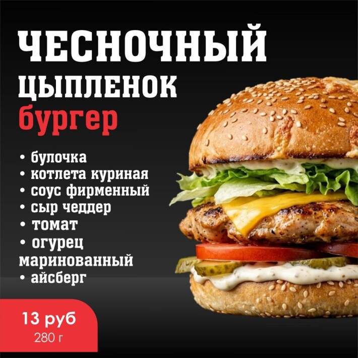 Бургер «Чесночный цыплёнок»