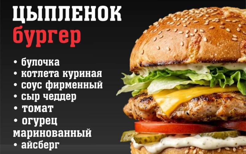 Бургер «Чесночный цыплёнок»