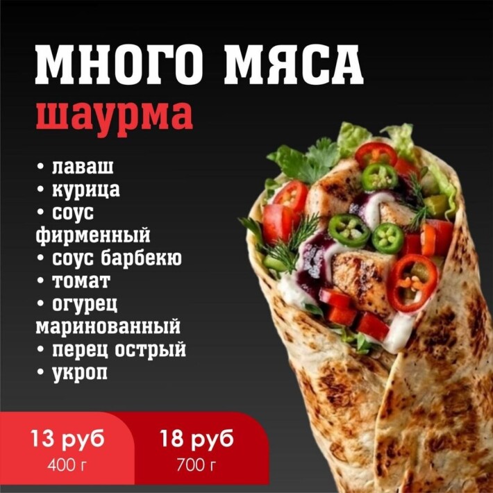 Шаурма «Много мяса»