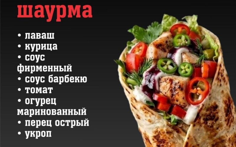 Шаурма «Много мяса»