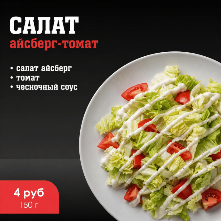 Салат «Айсберг-томат»