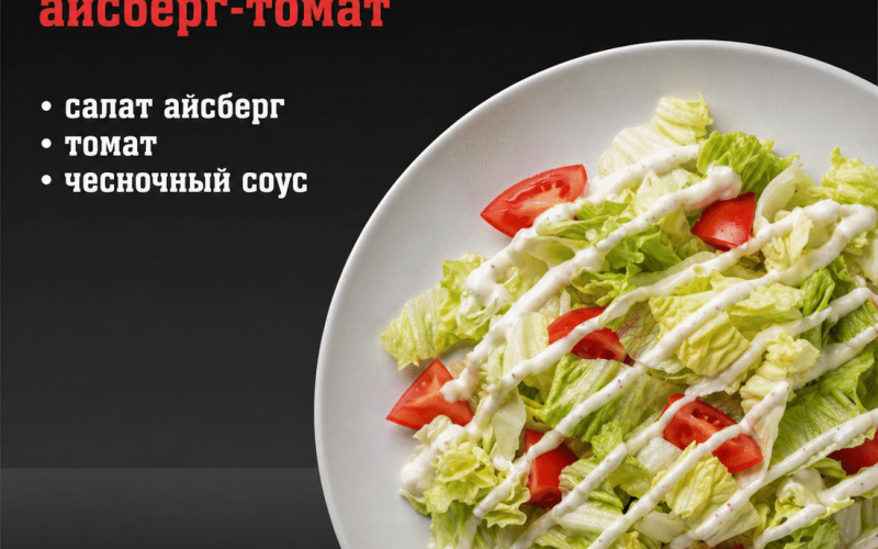 Салат «Айсберг-томат»