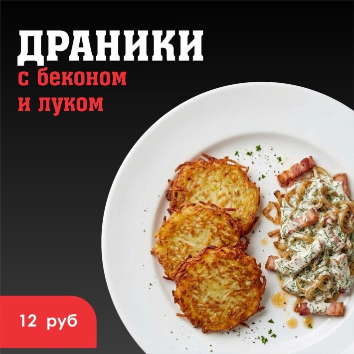 Драники с беконом и луком