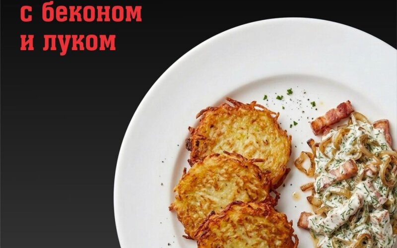 Драники с беконом и луком