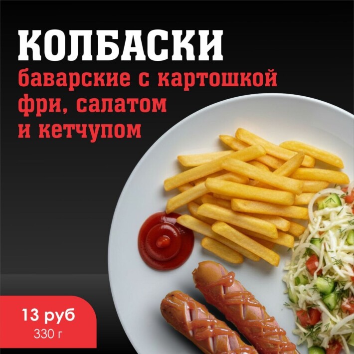 Баварские колбаски с картошкой фри, салатом и кетчупом