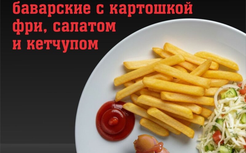 Баварские колбаски с картошкой фри, салатом и кетчупом